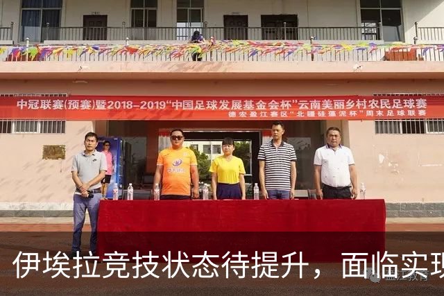 伊埃拉竞技状态待提升，面临实现收入与实力双重挑战