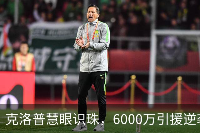 克洛普慧眼识珠，6000万引援逆袭成利物浦新黄金中场