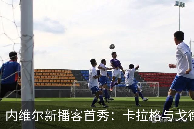 内维尔新播客首秀：卡拉格与戈德布里奇互怼开场引关注