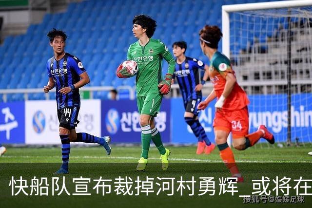 快船队宣布裁掉河村勇辉 或将在G联赛团队继续追梦