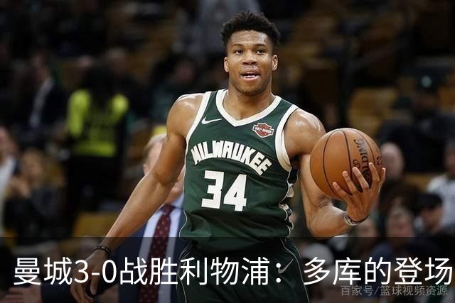 曼城3-0战胜利物浦：多库的登场改变了战局，维尔茨的适应性引发质疑
