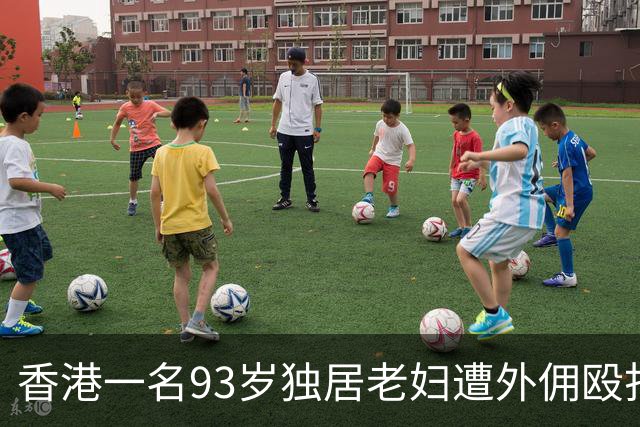 香港一名93岁独居老妇遭外佣殴打致死，监控显示暴力行为持续7分钟