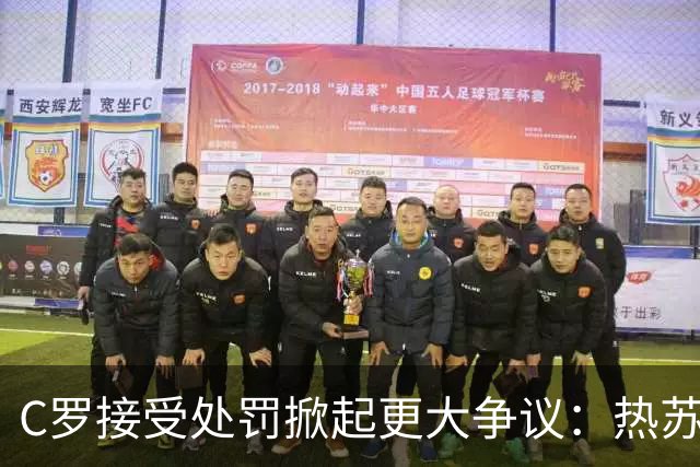 C罗接受处罚掀起更大争议：热苏斯与高层角色成疑